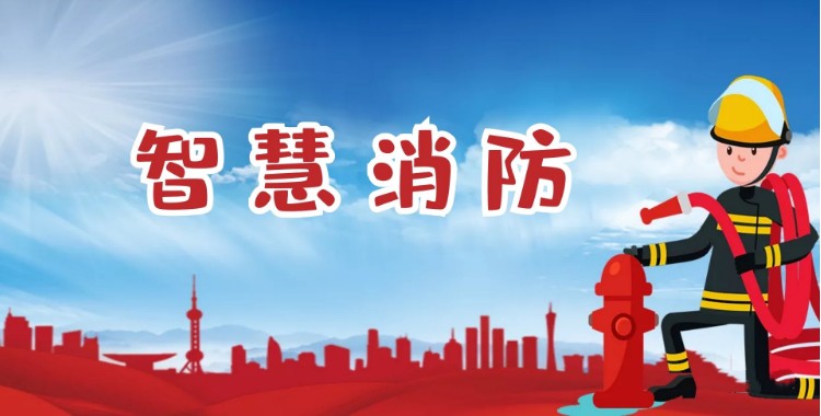 中智盛安：積極推進智慧消防建設，打造消防領域新標桿！