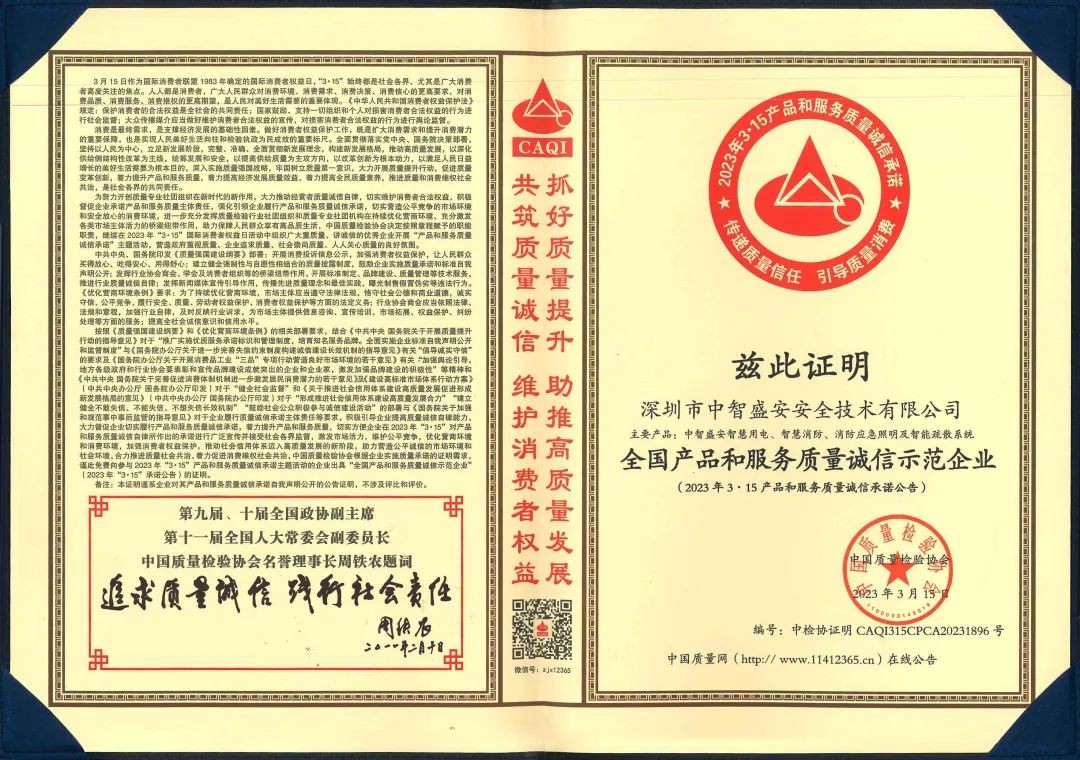 “質(zhì)”心筑企 | 中智盛安榮獲“315全國(guó)產(chǎn)品和服務(wù)質(zhì)量誠(chéng)信示范企業(yè)”稱號(hào)！