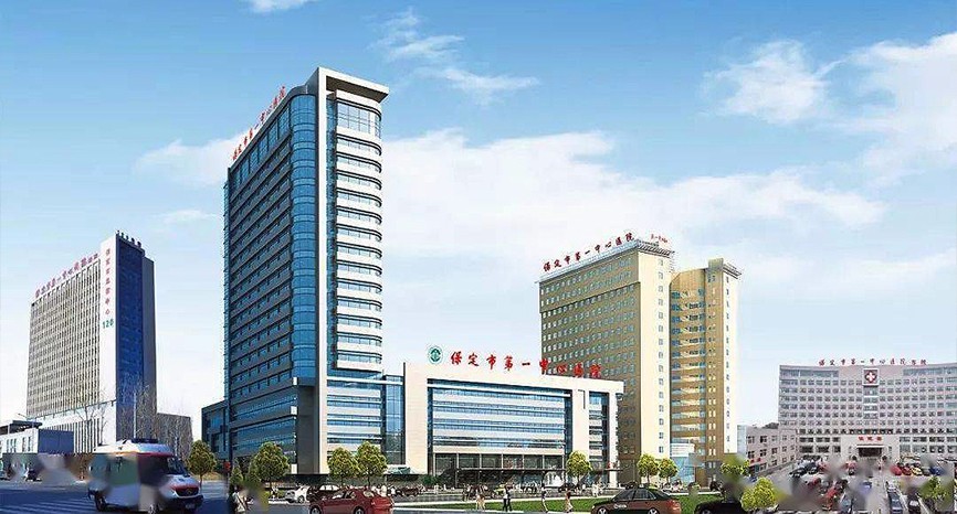 河北保定市第一中心醫院